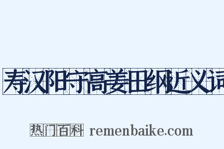 寿汉阳守高姜田纲近义词是什么意思的图片